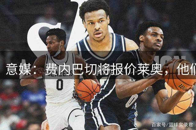 意媒：费内巴切将报价莱奥，他们希望直接完成永久转会