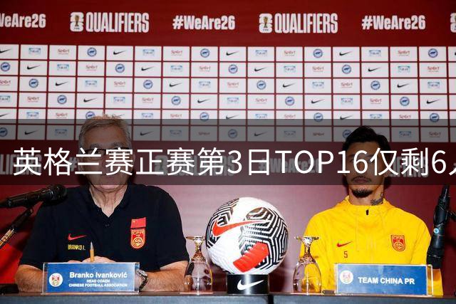 英格兰赛正赛第3日TOP16仅剩6人 墨菲卡特出局